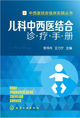 儿科中西医结合诊疗手册