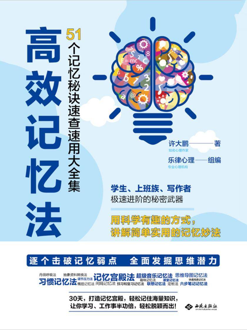 *记忆法:51个记忆秘诀速查速用大全集