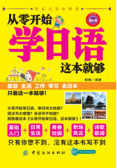 从零开始学日语，这本就够