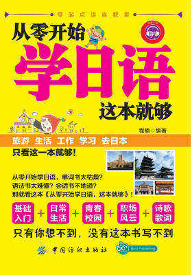 从零开始学日语,这本就够