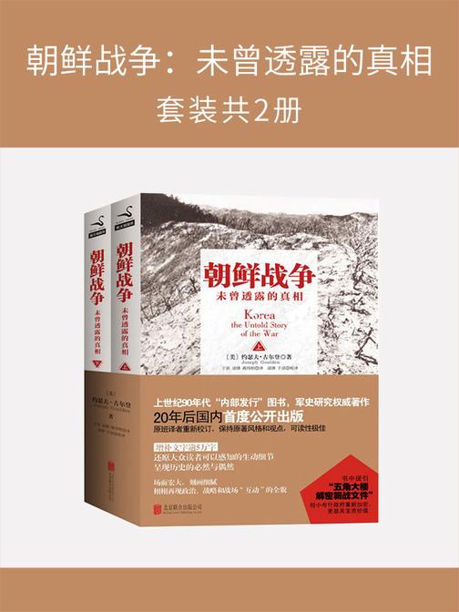 朝鲜战争：未曾透露的真相(套装共2册)