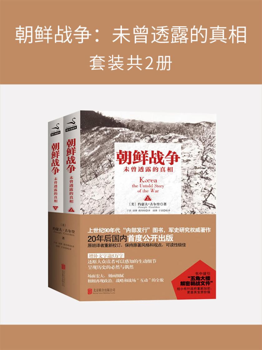 朝鲜战争:未曾透露的真相(套装共2册)