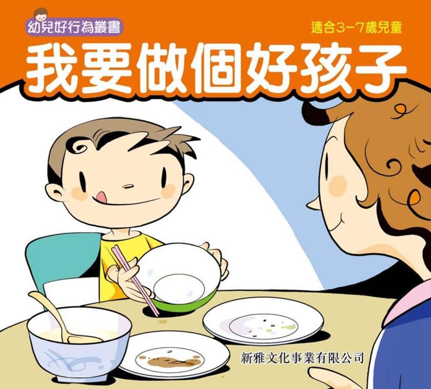 我要做個好孩子