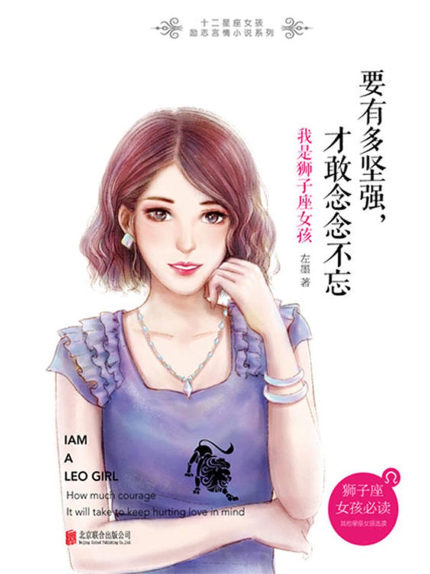 要有多坚强，才敢念念不忘：我是狮子座女孩