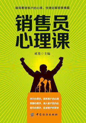 销售员心理课