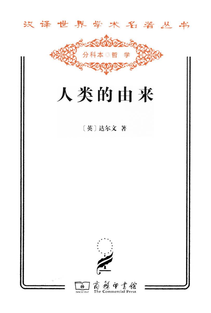 人类的由来(汉译世界学术名著丛书)