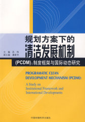 规划方案下的清洁发展机制(PCDM)制度框架与国际动态研究(试读本)