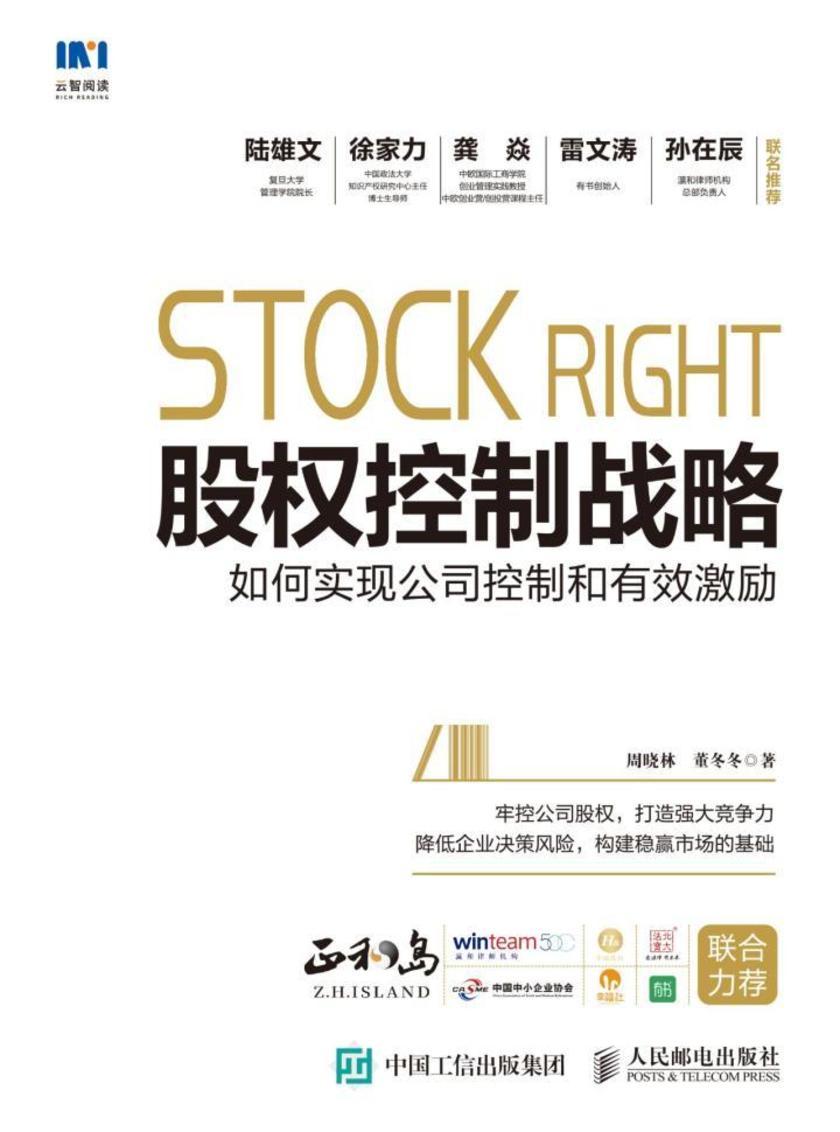股权控制战略——如何实现公司控制和有效激励