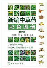 新编中草药彩色图谱(第二版)