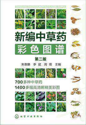 新编中草药彩色图谱(第二版)