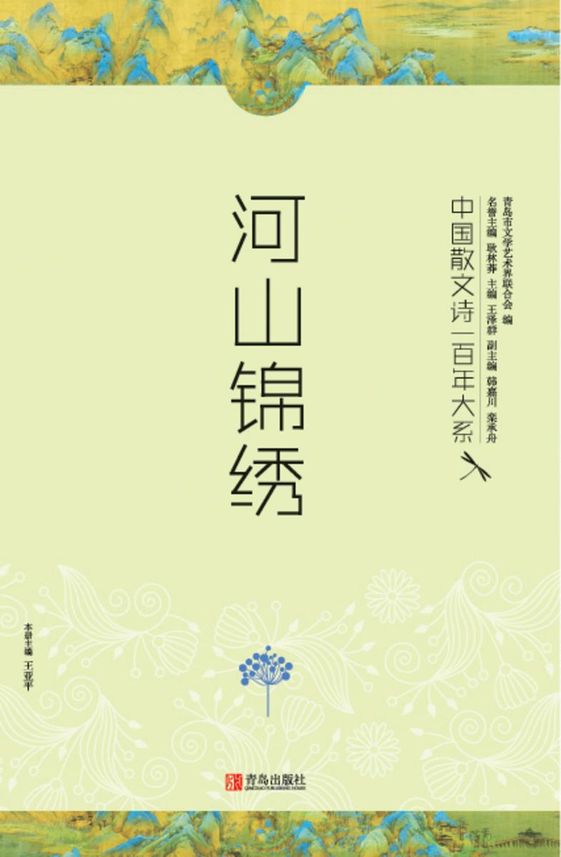 中国散文诗一百年大系.3.河山锦绣