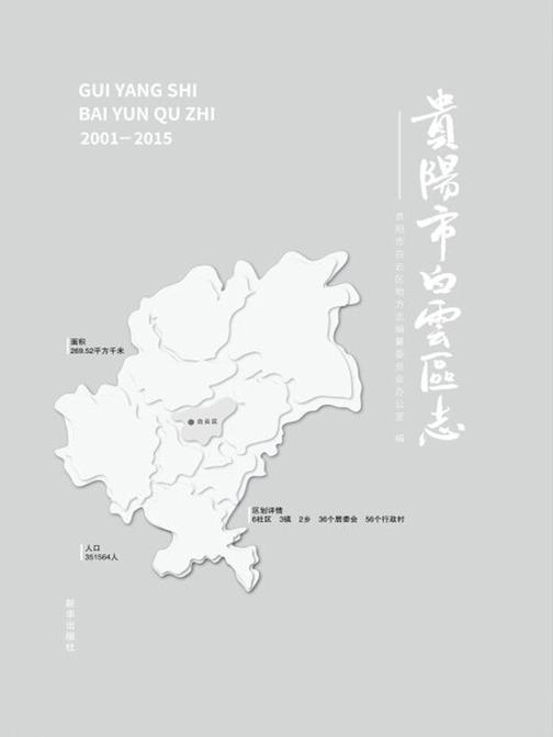 贵阳市白云区志. 2001-2015