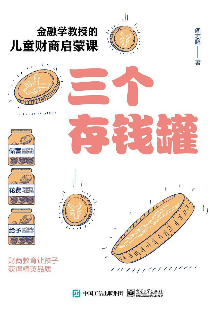 三个存钱罐:金融学教授的儿童财商启蒙课