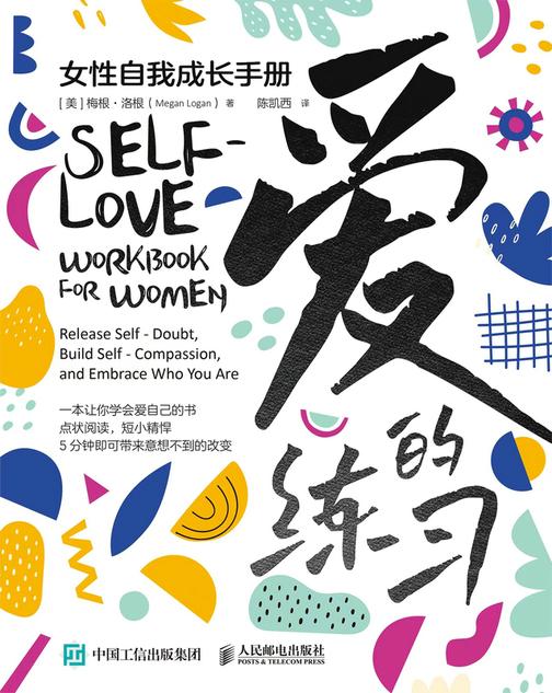 爱的练习:女性自我成长手册