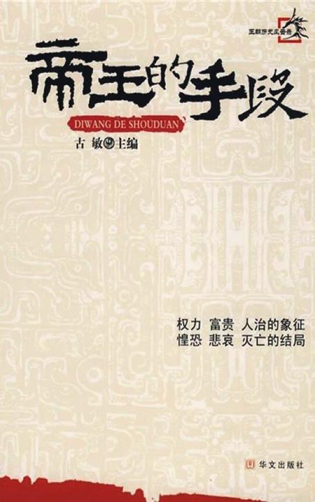 帝王的手段