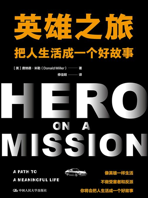 英雄之旅:把人生活成一个好故事