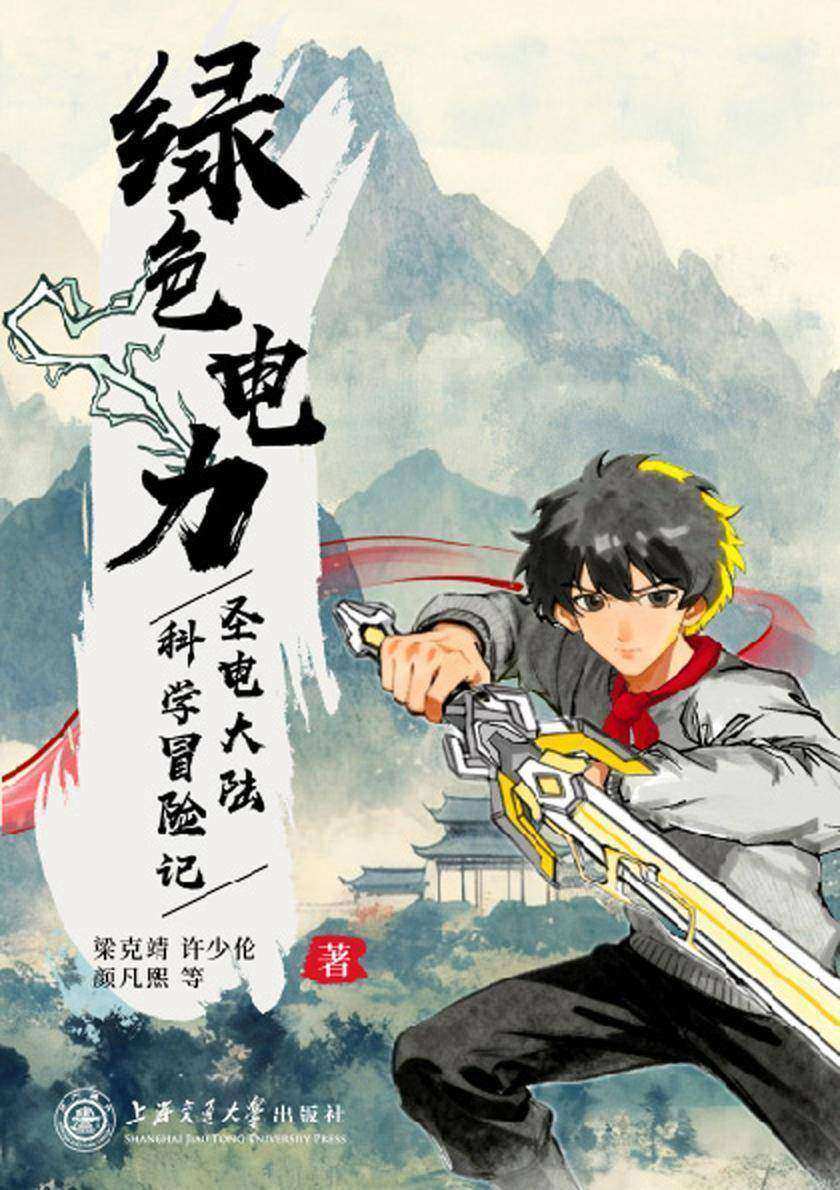 绿色电力:圣电大陆科学冒险记