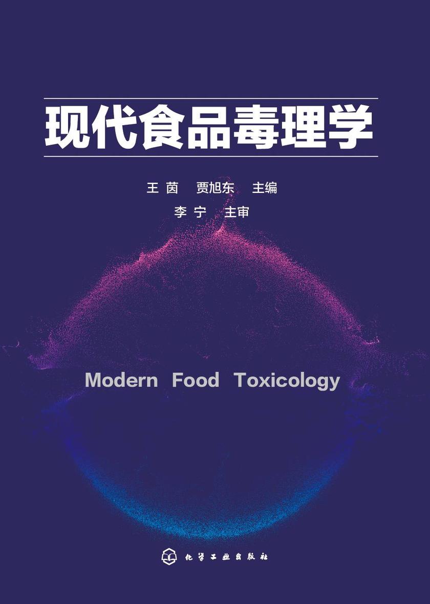 现代食品毒理学
