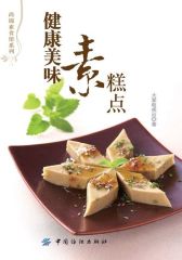 健康美味素糕点