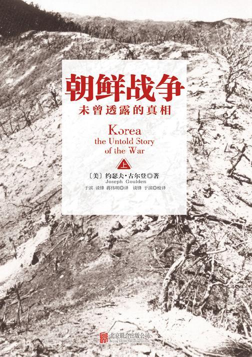朝鲜战争：未曾透露的真相（上）