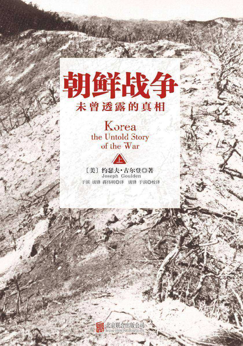 朝鲜战争:未曾透露的真相(上)