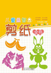 儿童益智剪纸全书