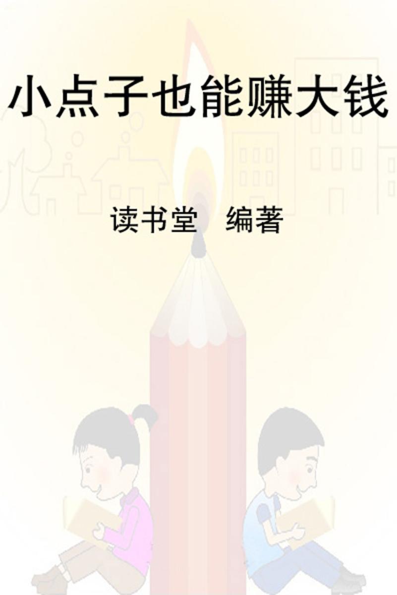 小点子也能赚大钱