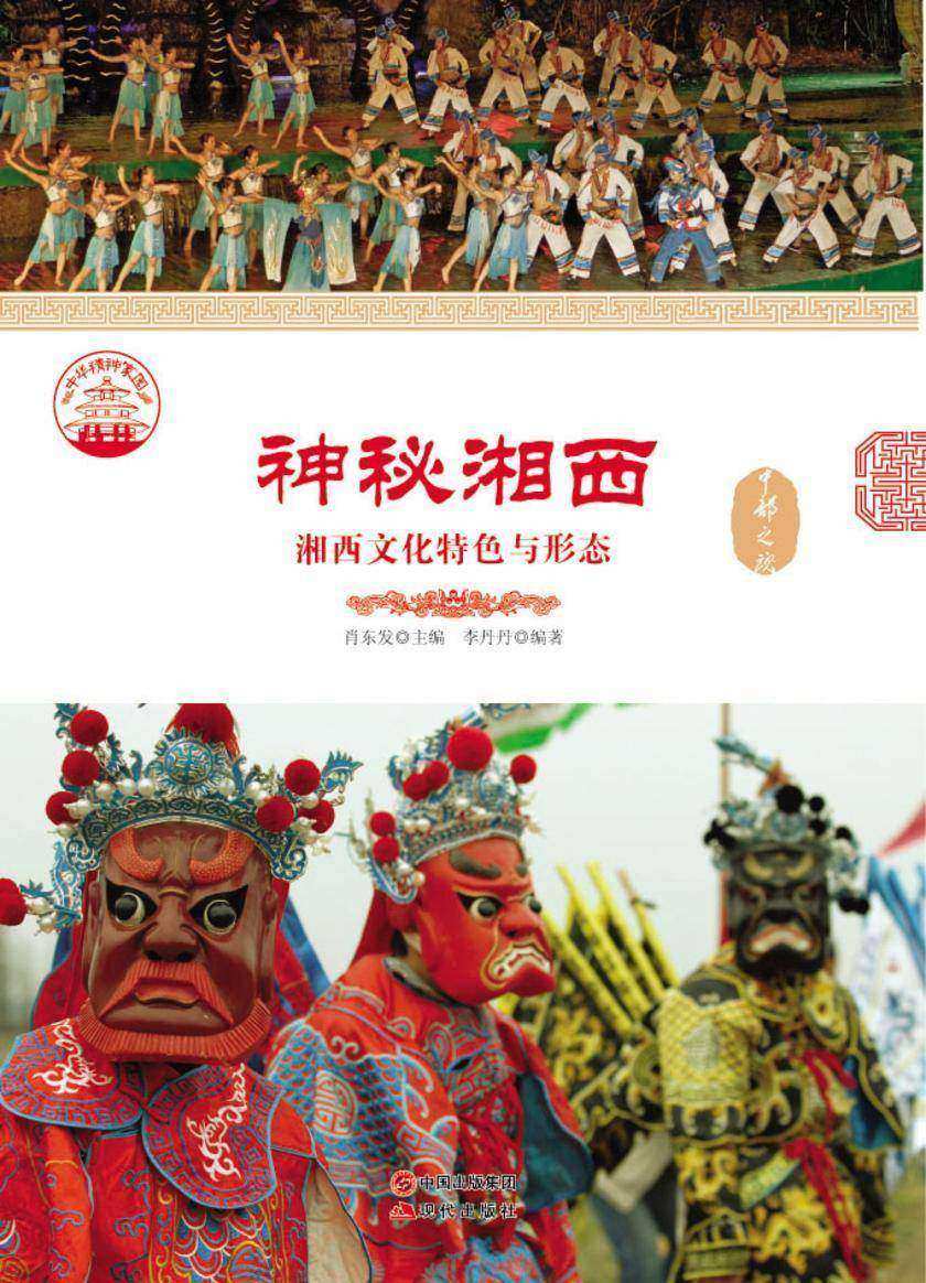 神秘湘西：湘西文化特色与形态