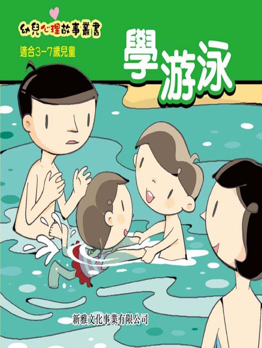 學游泳