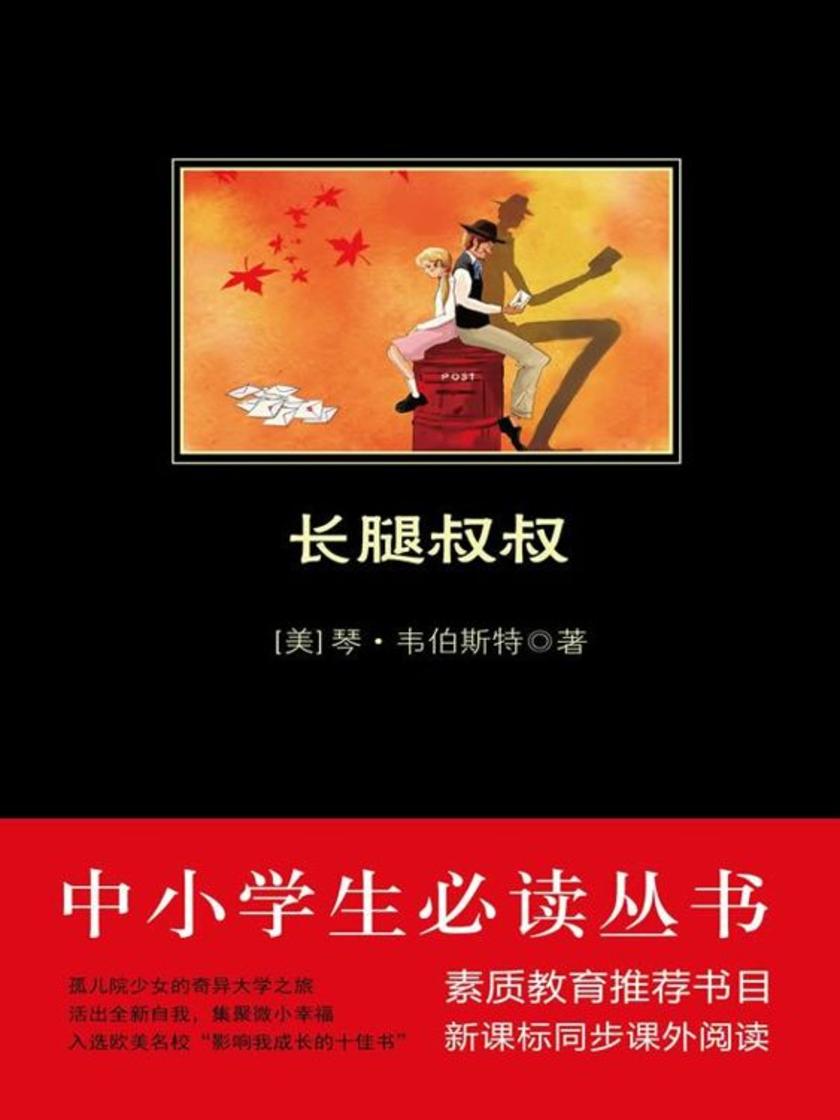 长腿叔叔(中小学生丛书)