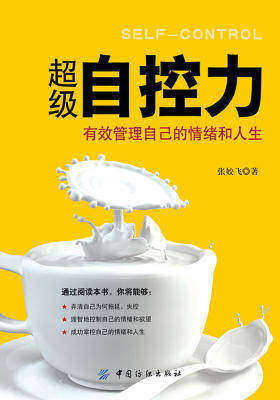 超级自控力：有效管理自己的情绪和人生