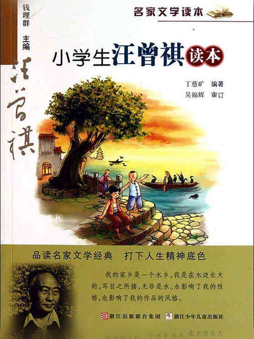 名家文学读本：小学生汪曾祺读本
