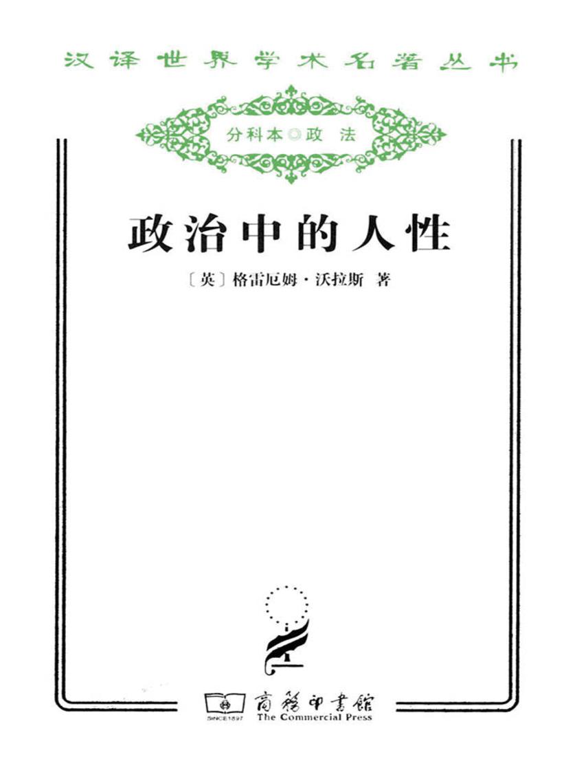 政治中的人性(汉译世界学术名著丛书)