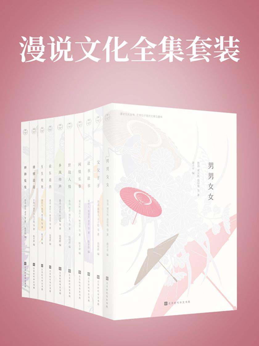 漫说文化全10册套装(三位文学界大牛“燕园三剑客”之钱理群、黄子平、陈平原联袂选编，荟聚百年来深受国民喜爱的阅读经典)