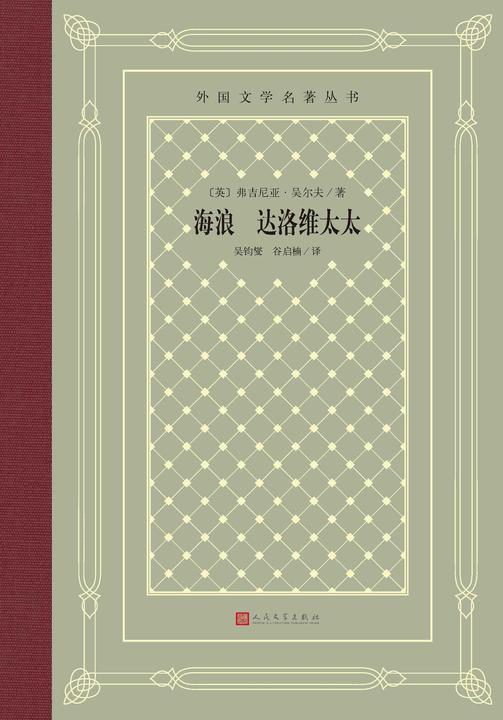 海浪 达洛维太太