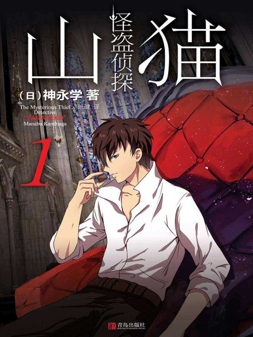 怪盗侦探山猫 1 初遇山猫