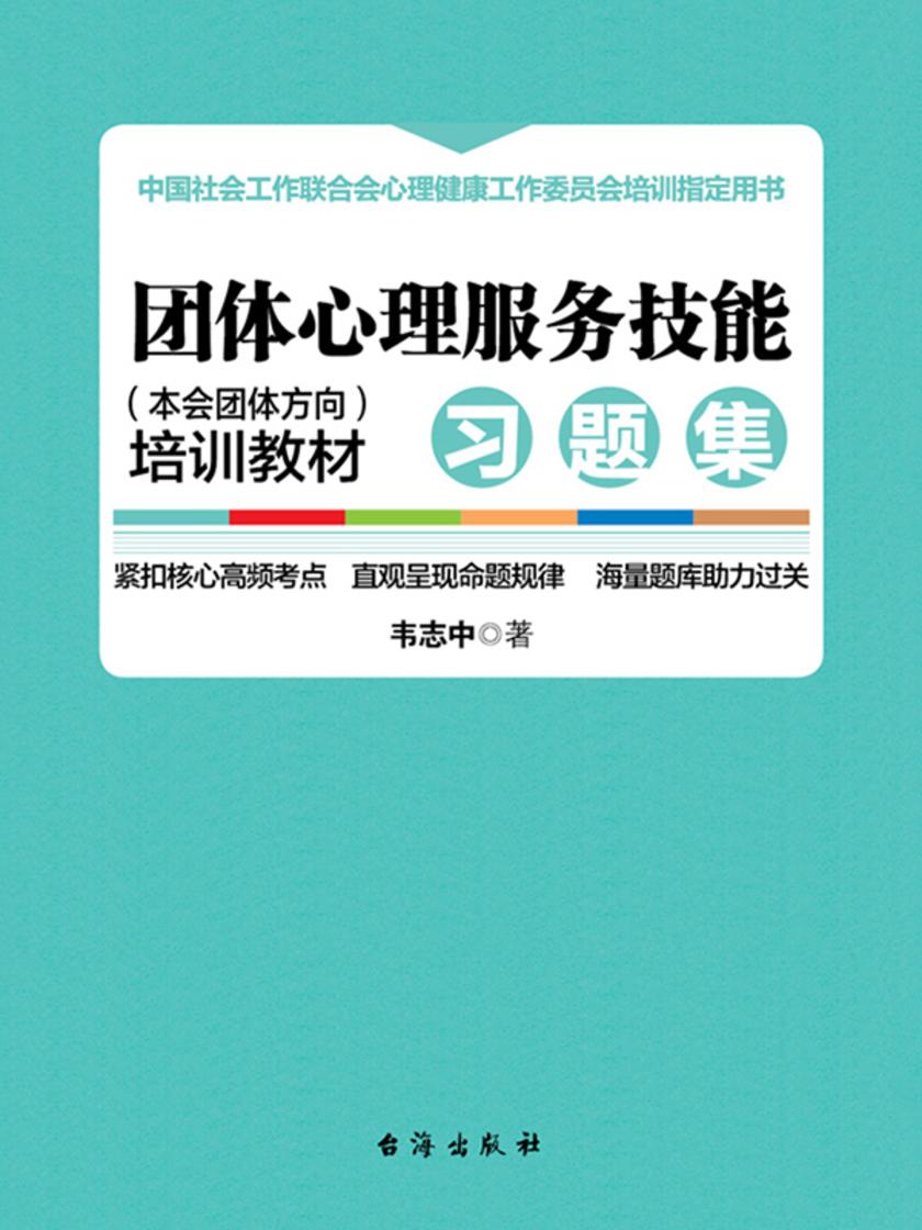 团体心理服务技能(本会团体方向)培训教材·习题集