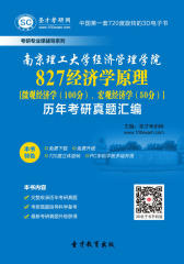 [3D电子书]圣才学习网·南京理工大学经济管理学院827经济学原理[微观经济学（100分）、宏观经济学（50分）]历年考研真题汇编(仅适用PC阅读)