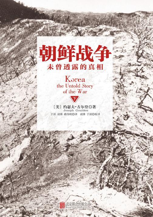 朝鲜战争：未曾透露的真相（下）