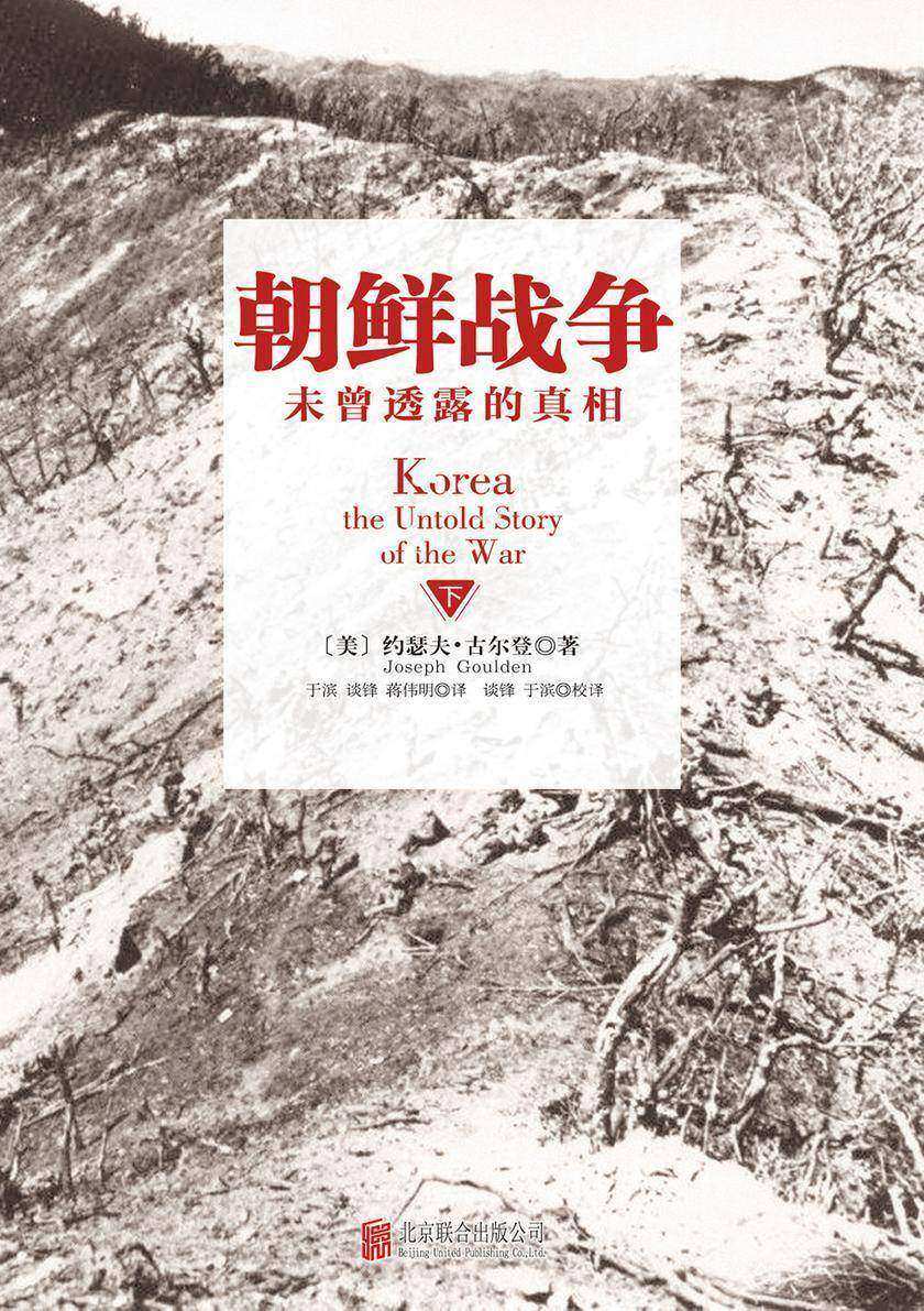 朝鲜战争:未曾透露的真相(下)