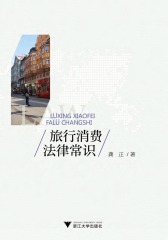 旅行消费法律常识