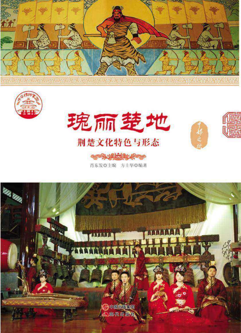 瑰丽楚地：荆楚文化特色与形态