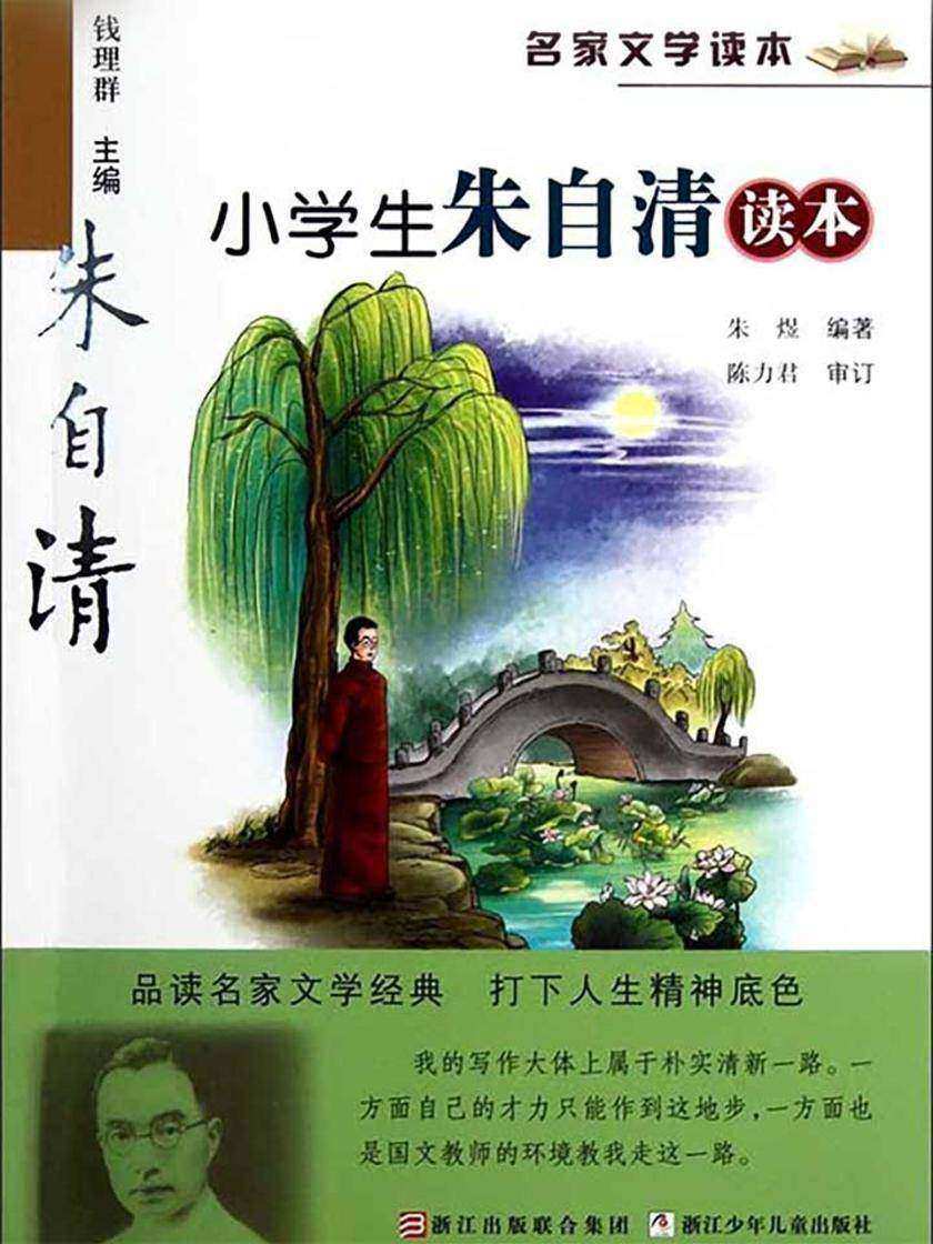 名家文学读本:小学生朱自清读本