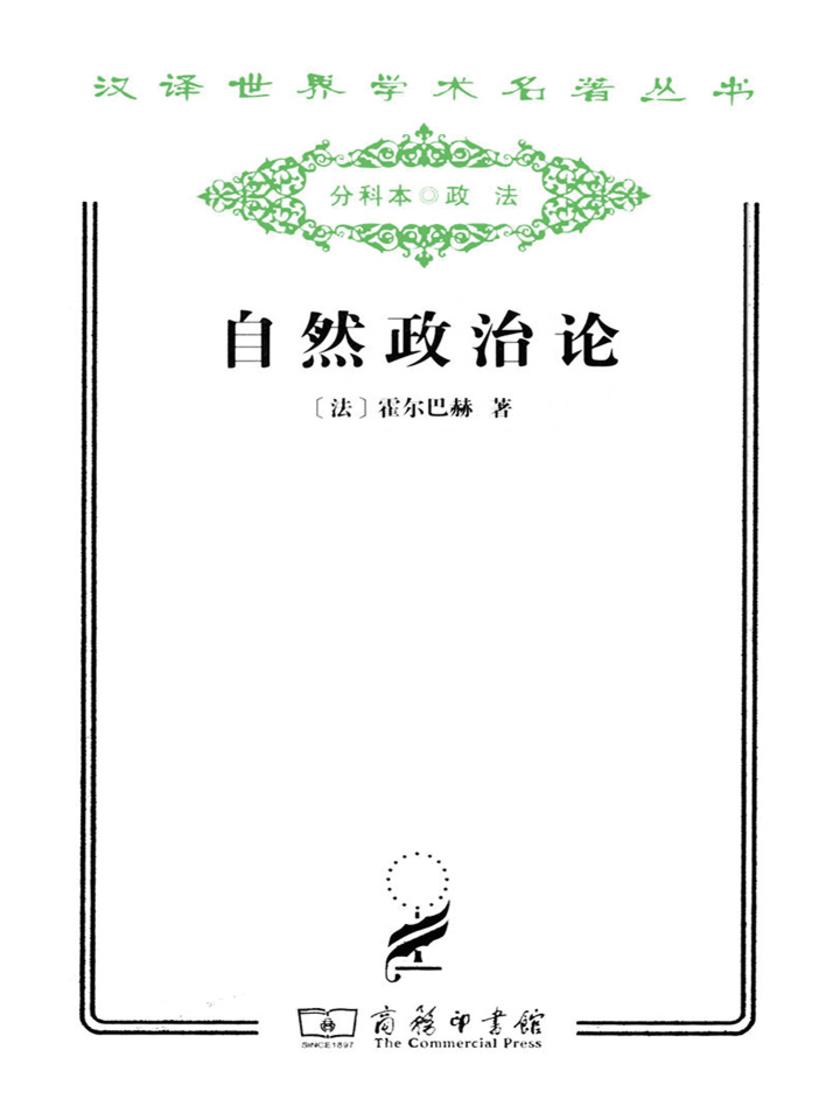自然政治论(汉译世界学术名著丛书)
