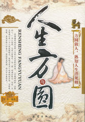 人生方与圆(试读本)