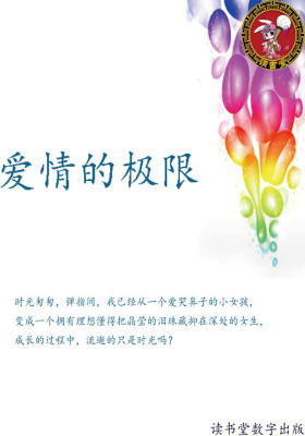 爱情的极限