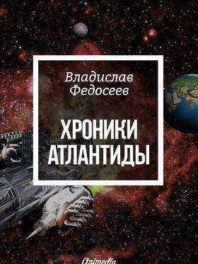 Хроники Атлантиды. Книга первая - Фантастика. Роман