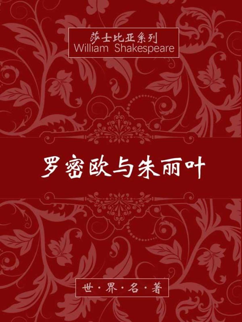 罗密欧与朱丽叶