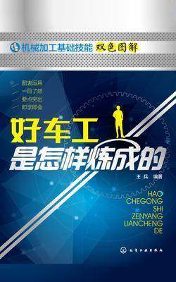 好车工是怎样炼成的