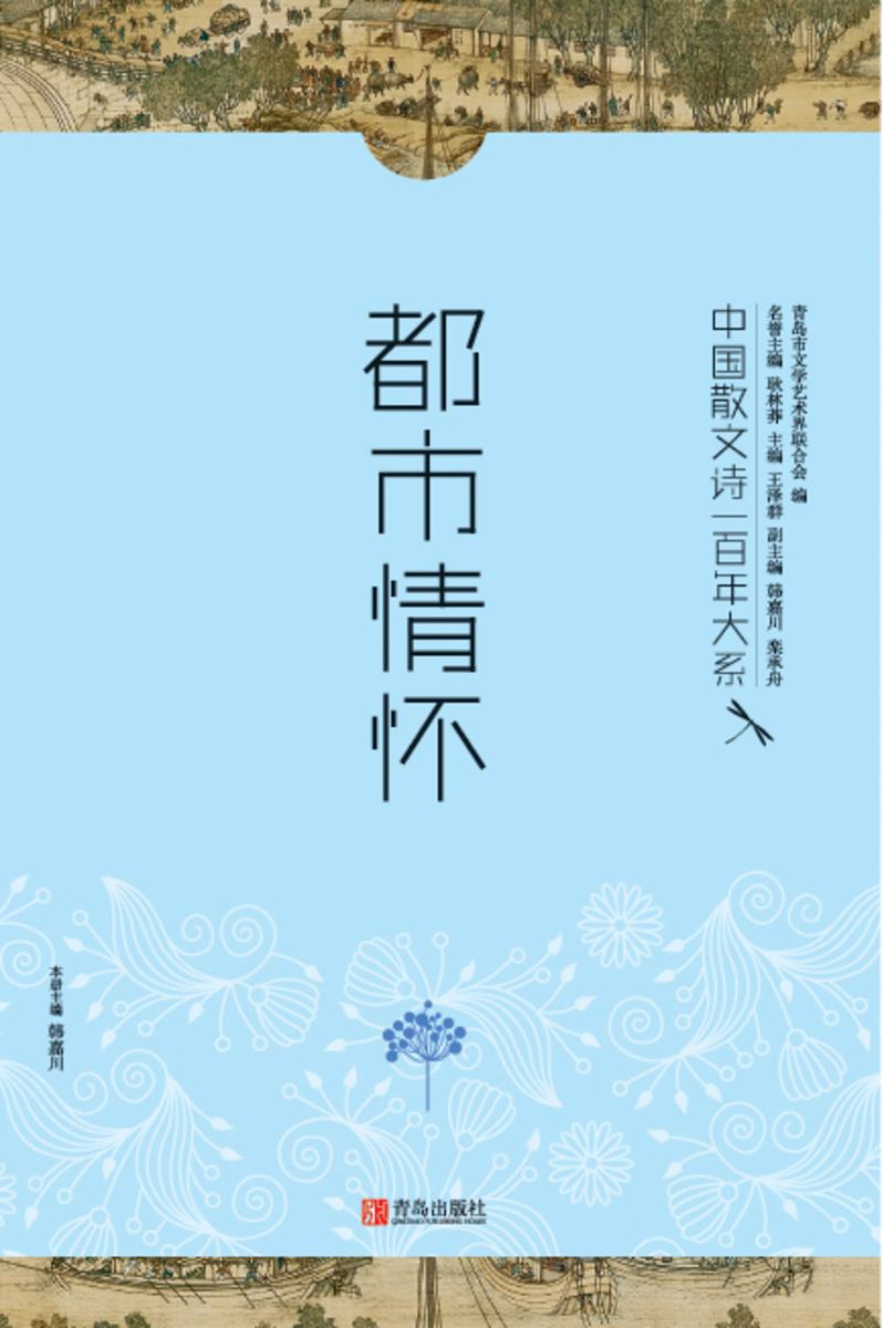 中国散文诗一百年大系.4.都市情怀